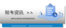 报考咨询