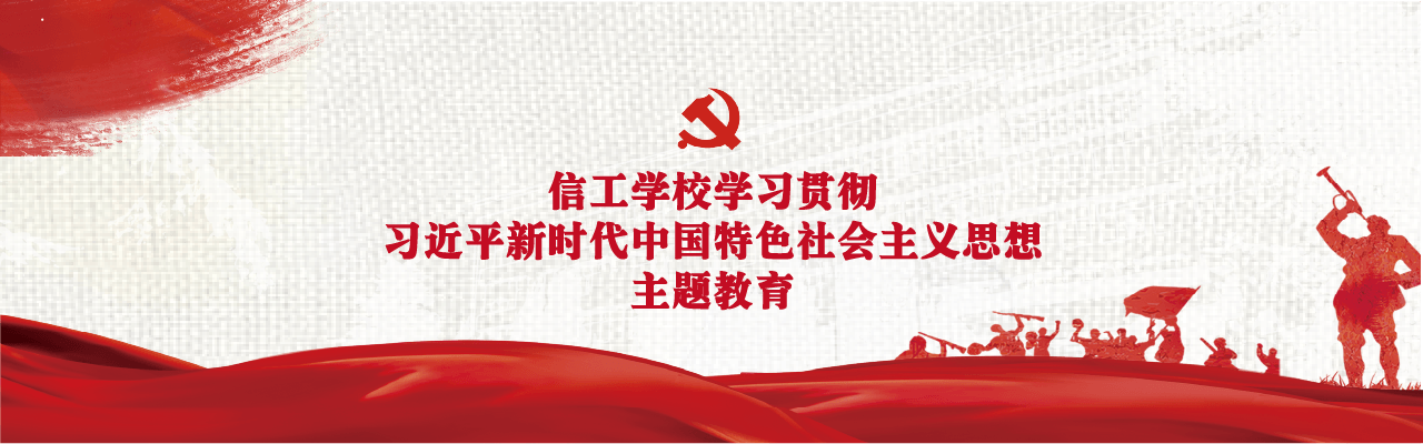 昆明信息工程技术学校主题教育