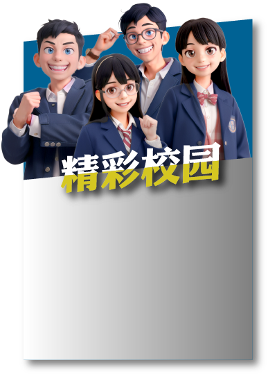 精彩校园