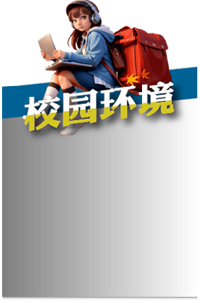 昆明信息工程技术学校校园环境