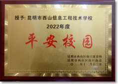 昆明信息工程技术学校-学校荣誉10