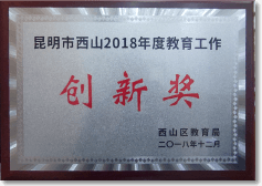昆明信息工程技术学校-学校荣誉3