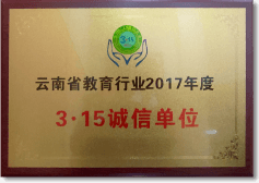 昆明信息工程技术学校-学校荣誉7